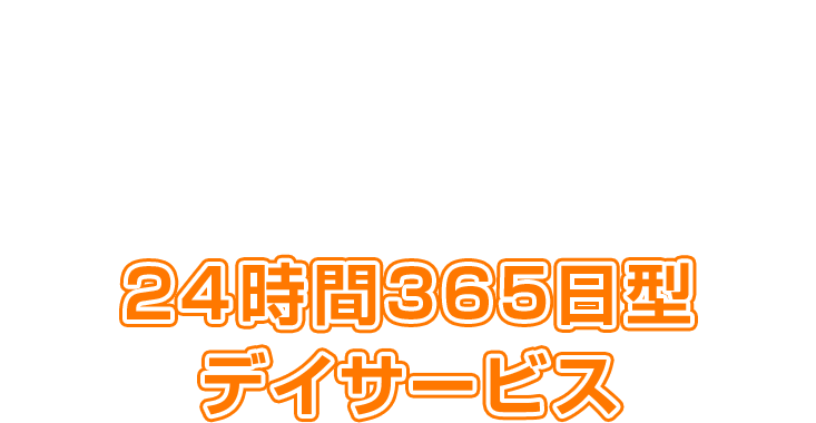 24時間365日型デイサービス