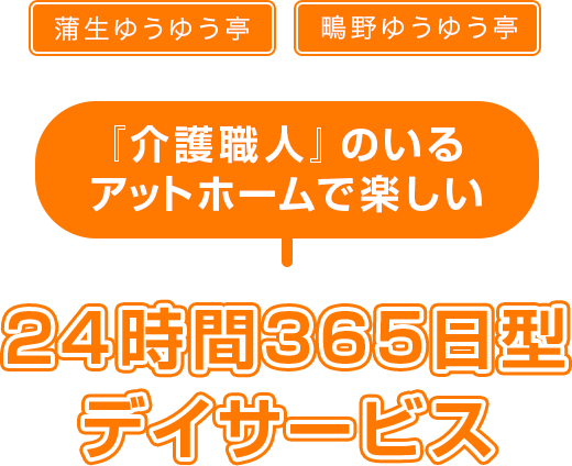 24時間365日型デイサービス