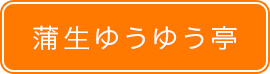 蒲生ゆうゆう亭