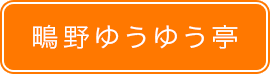 鴫野ゆうゆう亭