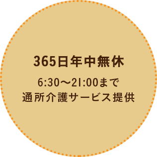 365日年中無休