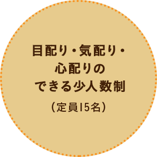 目配り・気配り・ 心配りの できる少人数制 